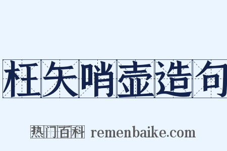 枉矢哨壶造句是什么意思的图片